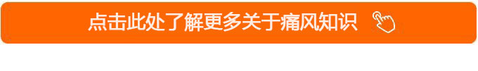 2021痛風(fēng)白皮書(shū)：被忽視的國(guó)民健康問(wèn)題，正在折磨上億人