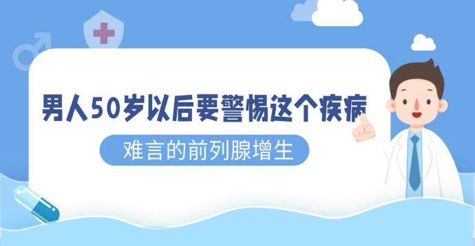 男人50歲以后要警惕這個疾病