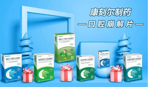 中國家庭常備藥好評(píng)如潮?▏康刻爾制藥:明星產(chǎn)品全面呵護(hù)家人健康!