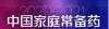 “2020—2021年度中國家庭常備藥上榜品牌”揭曉，珍視明滴眼液榮登榜單