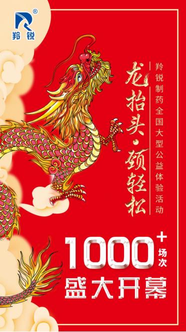 羚銳制藥舉辦2022年“龍?zhí)ь^·頸輕松”暨通絡(luò)祛痛膏全國大型公益體驗活動