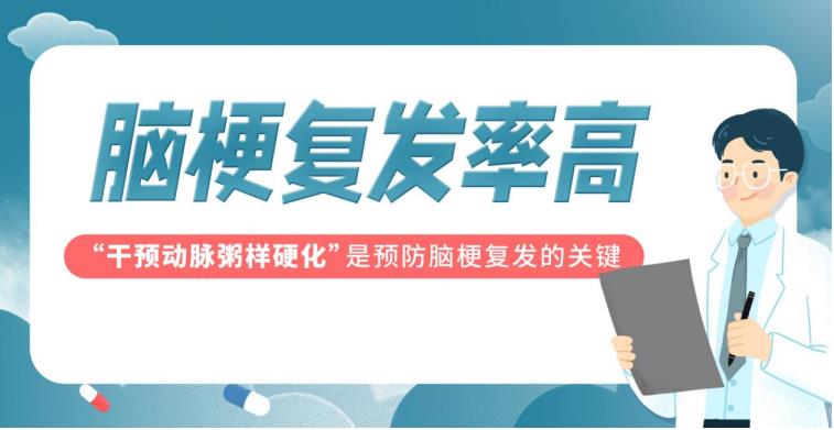 預防腦梗復發(fā)的“關鍵”你知道嗎？