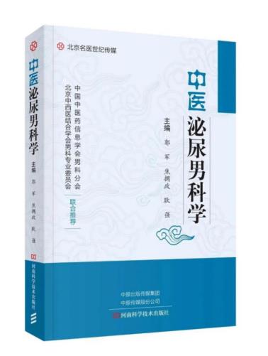 以嶺藥業(yè)夏荔芪膠囊入選《中醫(yī)泌尿男科學(xué)》教材