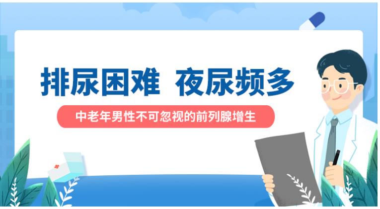 排尿困難，夜尿頻多，怎么辦？——前列腺增生癥的常見癥狀與治療