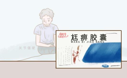 關節(jié)僵硬可以吃尪痹膠囊嗎？關節(jié)僵硬吃尪痹膠囊可以多久緩解