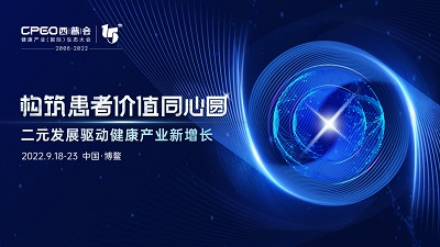 2022西普會最新議程發(fā)布，開啟“構筑患者價值同心圓”新征程