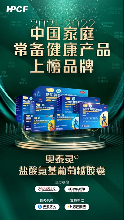 用心守護(hù)健康！澳美制藥奧泰靈、奧絡(luò)榮登“2021-2022年中國(guó)家庭常備藥上榜品牌”