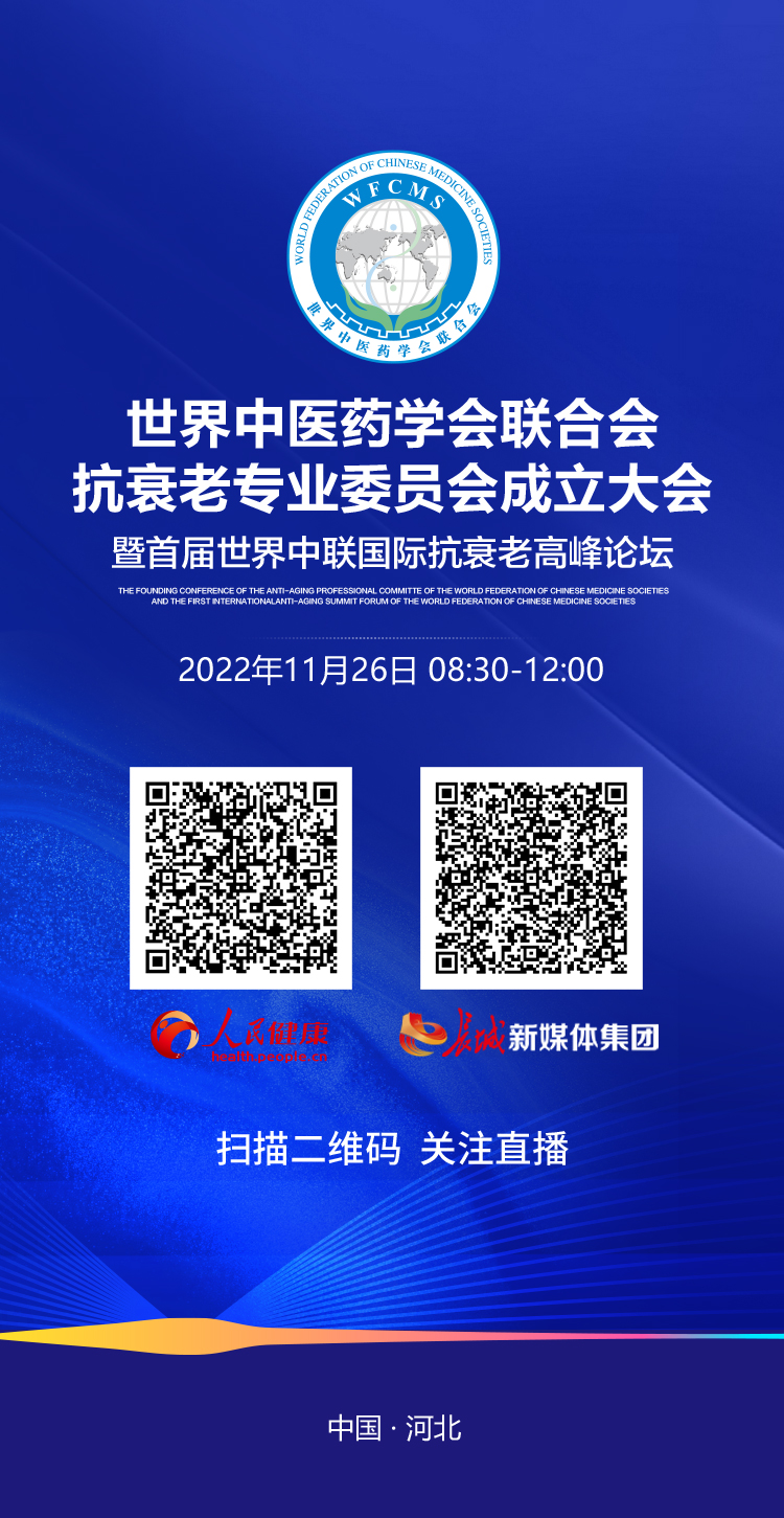 直播預(yù)告｜首屆世界中聯(lián)國(guó)際抗衰老高峰論壇26日開(kāi)幕 中醫(yī)藥抗衰老研究取得新突破