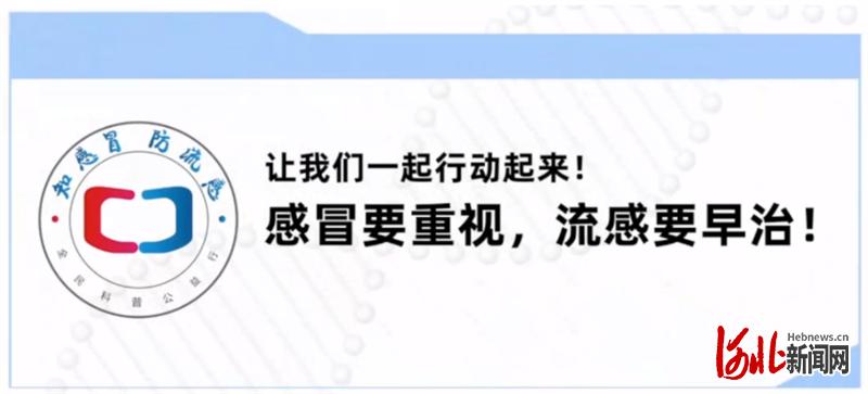 “知感冒?防流感”全民科普公益行河北啟動會成功舉辦