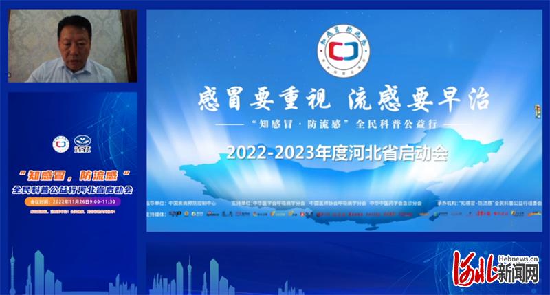 “知感冒?防流感”全民科普公益行河北啟動會成功舉辦