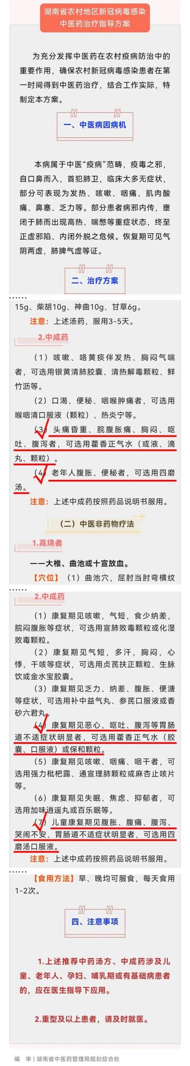 漢森四磨湯和藿香正氣水入選湖南省新冠感染疫情防控指揮部綜合組推薦用藥