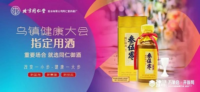 后疫情時(shí)代，同仁御酒重新定義健康餐桌新風(fēng)尚