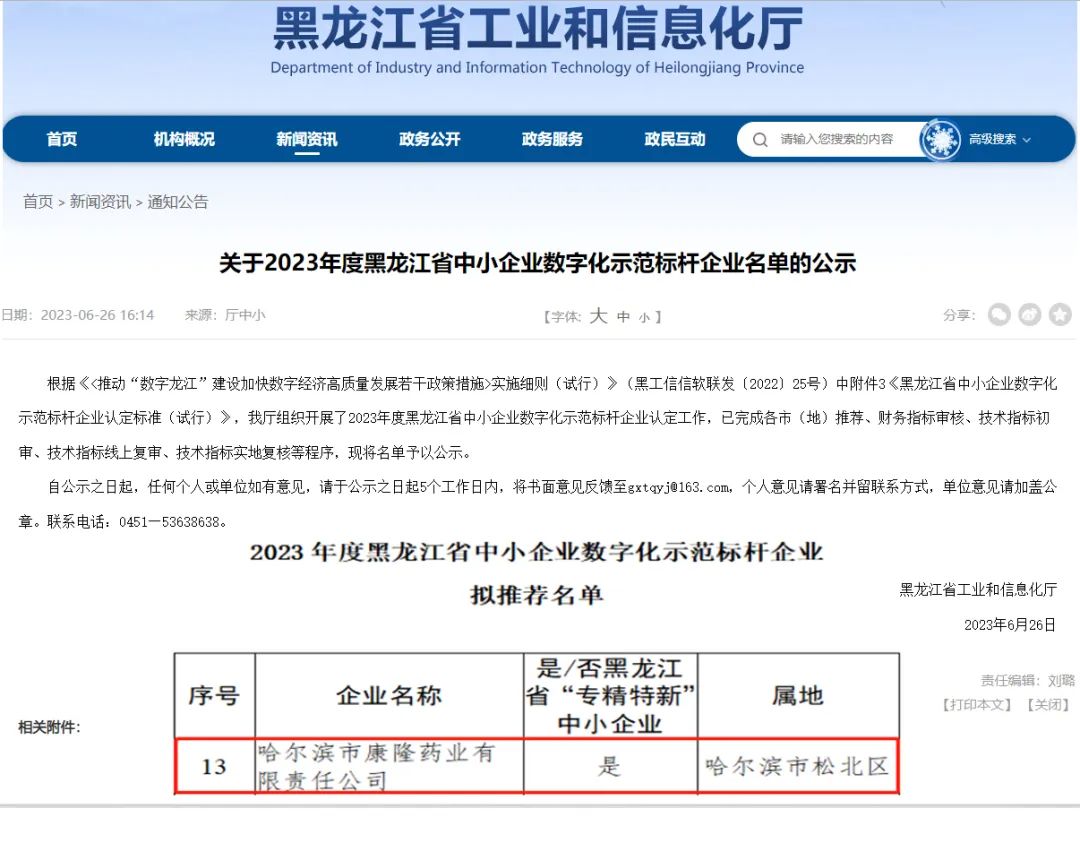 喜報(bào)！康隆藥業(yè)獲“黑龍江省中小企業(yè)數(shù)字化示范標(biāo)桿企業(yè)”稱號(hào)