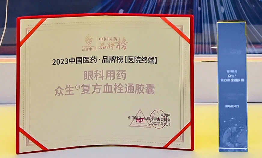 眾生藥業(yè)復(fù)方血栓通連續(xù)五年入選2023“中國醫(yī)藥·品牌榜”