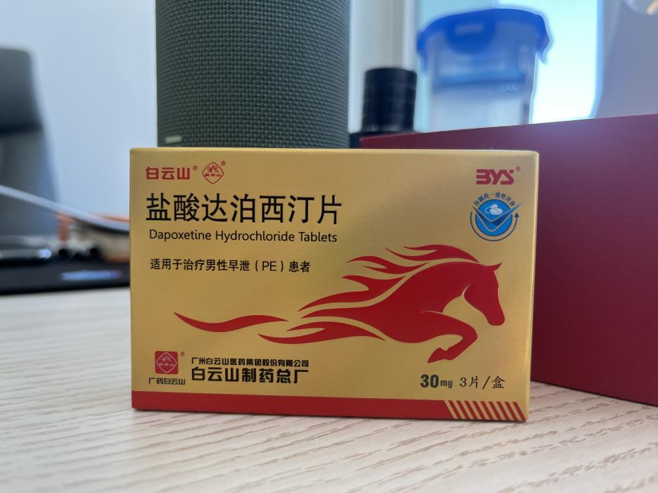 白云山鹽酸達(dá)泊西汀片的使用效果如何你知道嗎？