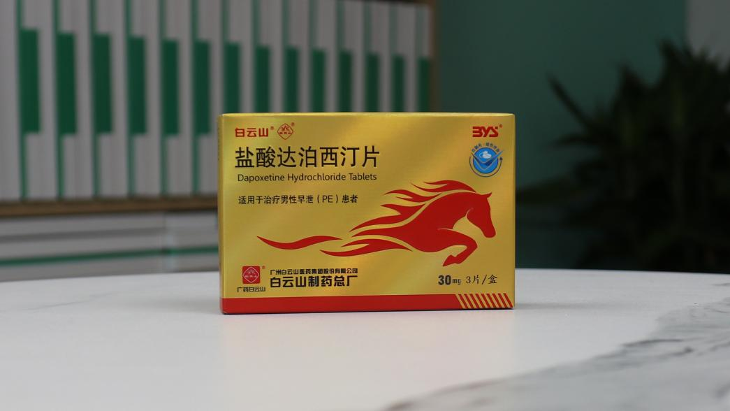 白云山鹽酸達(dá)泊西汀片的使用效果如何你知道嗎？