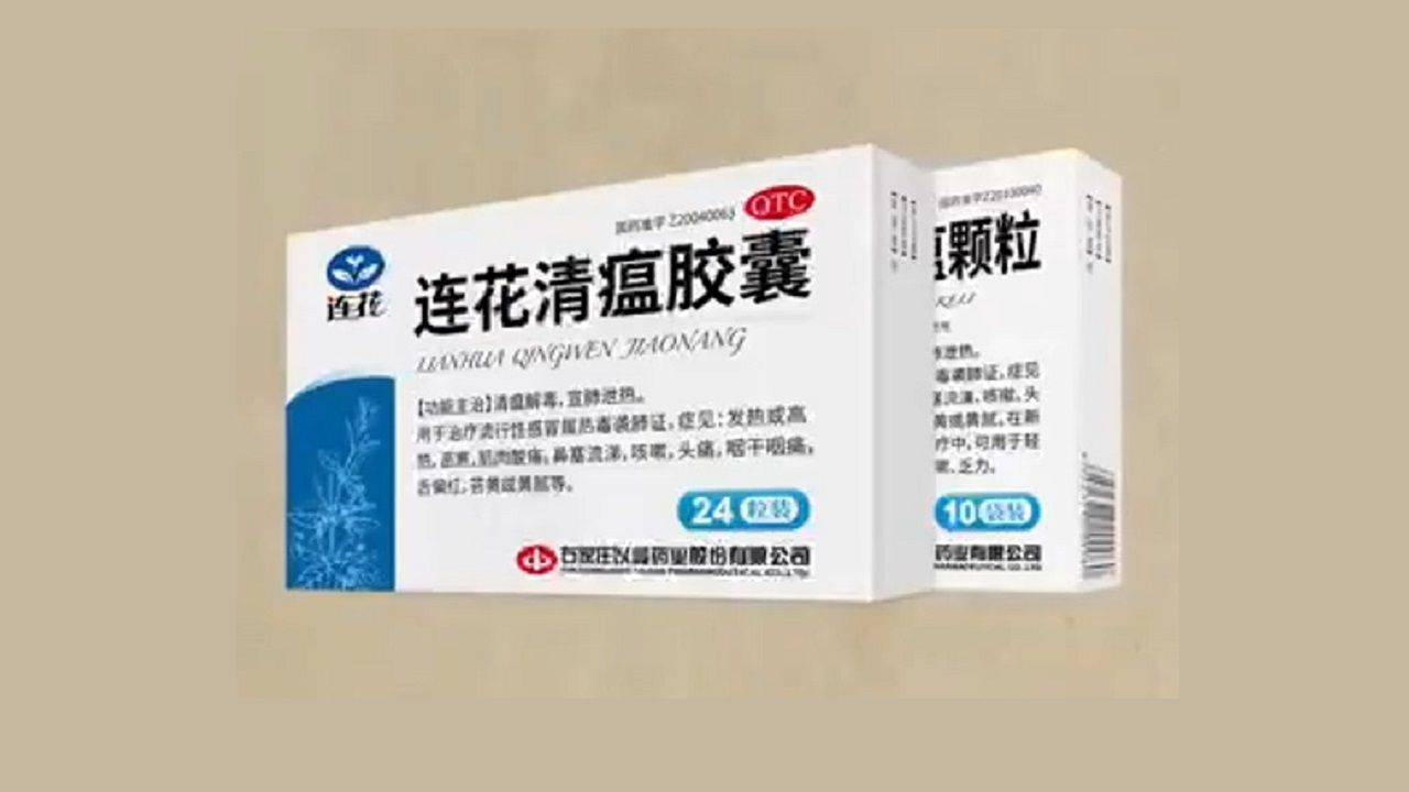 傳承三朝名方，歷經(jīng)千年驗證——連花清瘟組方用藥探析