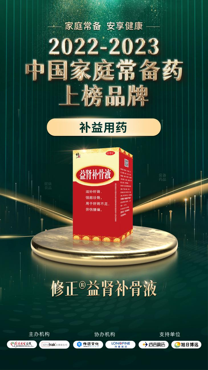 2022-2023中國(guó)家庭常備藥上榜品牌重磅發(fā)布!修正·頸腰康事業(yè)部王牌產(chǎn)品榮膺上榜