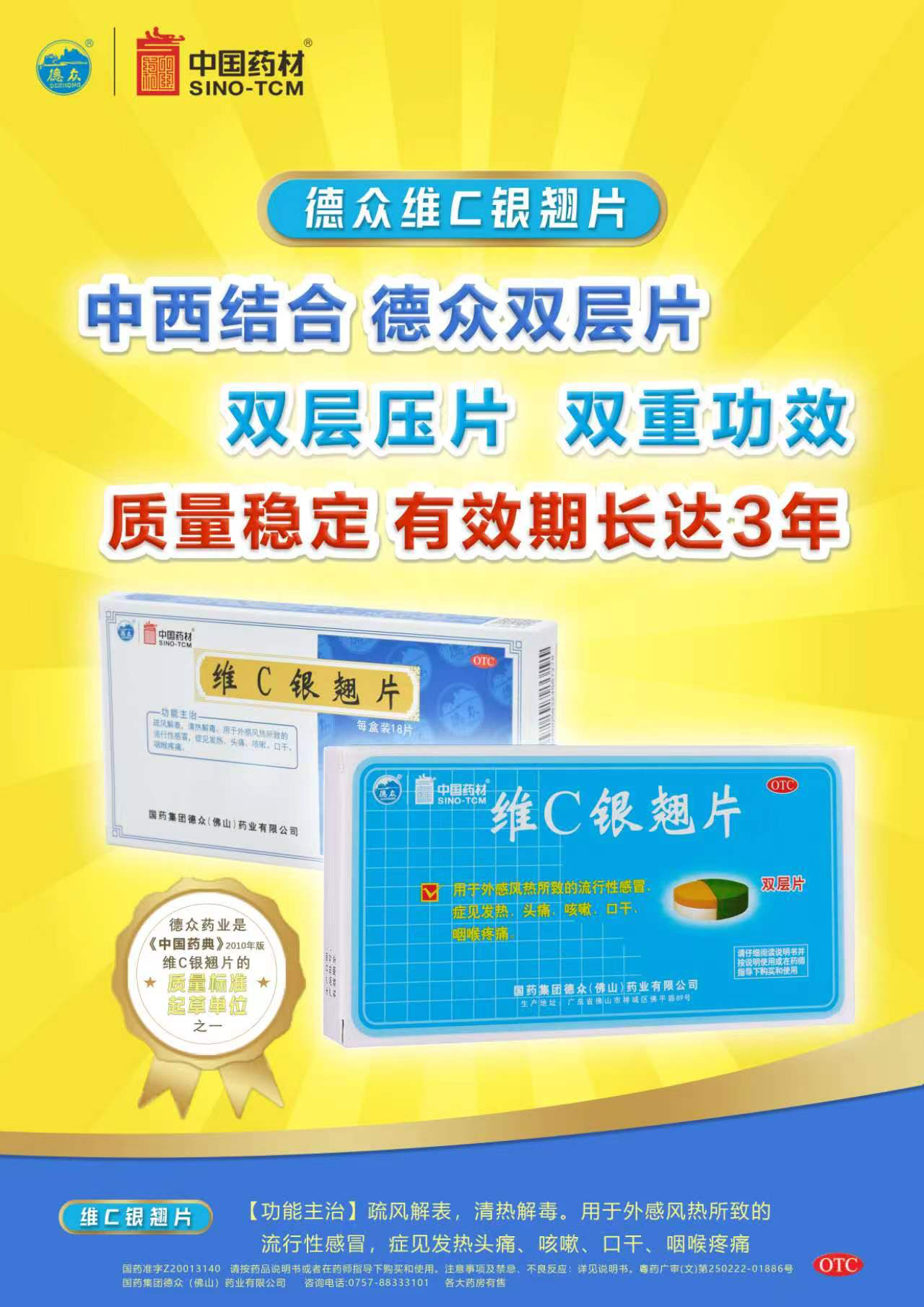 德眾維C銀翹片入選2022-2023年度“中國家庭常備藥”榜單，并獲最佳人氣獎