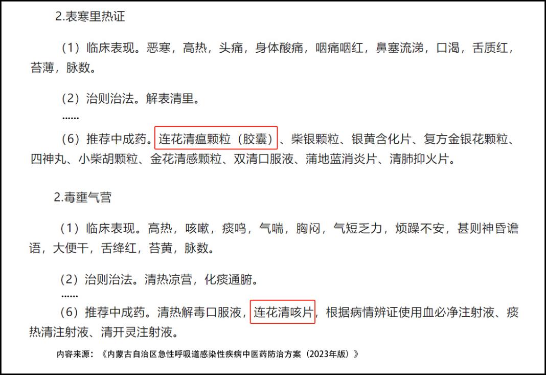 連花清瘟、連花清咳列入內(nèi)蒙古急性呼吸道感染性疾病中醫(yī)藥防治方案