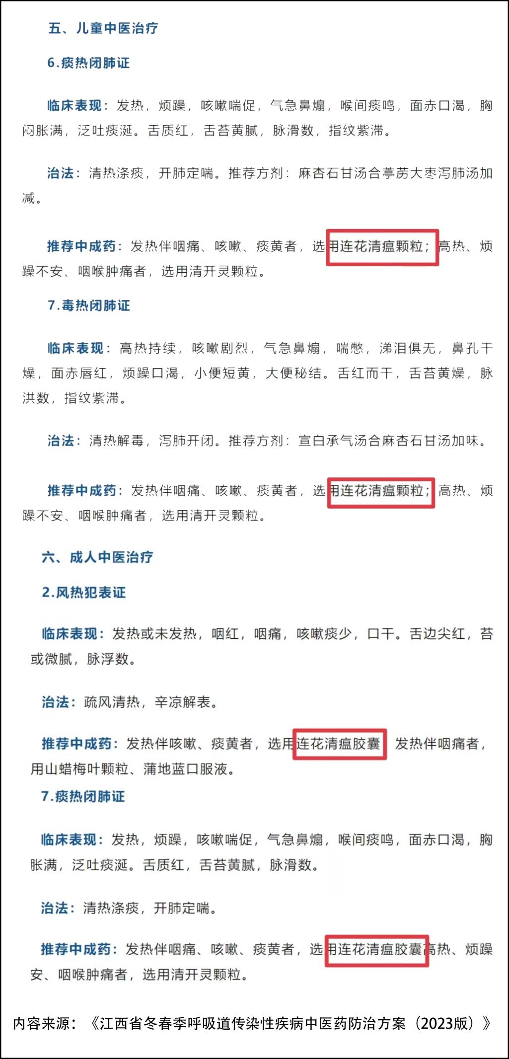 江西呼吸道傳染性疾病中醫(yī)藥防治方案發(fā)布 連花清瘟被推薦用于兒童和成人治療