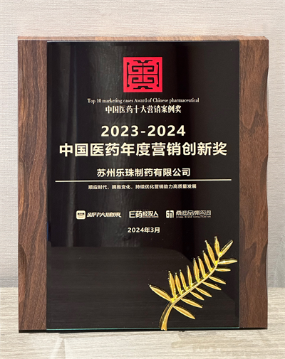 喜訊|蘇州樂珠制藥榮獲“2023-2024中國醫(yī)藥年度營銷創(chuàng)新獎”