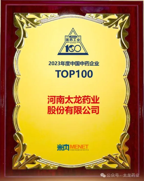 太龍風采 | 熱烈祝賀太龍藥業(yè)榮獲2023年度中國中藥企業(yè)TOP100排行榜！