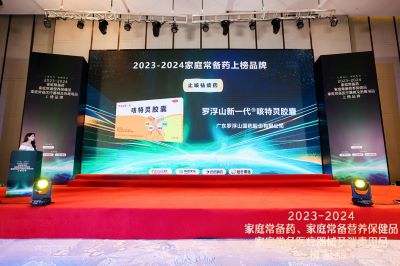 2023-2024年度“家庭常備藥”榜單公布，羅浮山國藥咳特靈膠囊再度登榜