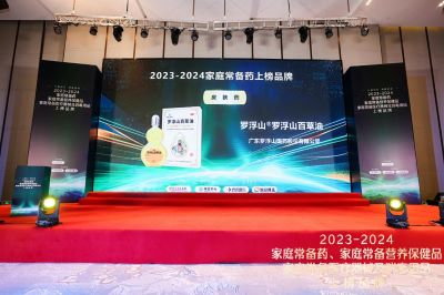 2023-2024年度“家庭常備藥”榜單公布，羅浮山國藥兩大核心產(chǎn)品登榜