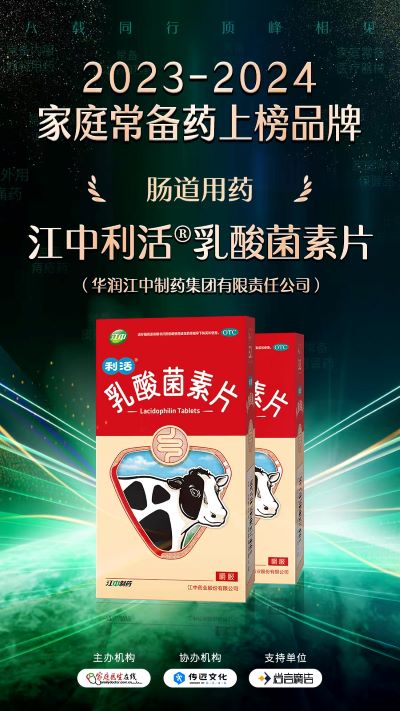 “2023—2024中國家庭常備藥上榜品牌”揭曉！華潤江中連獲四獎?wù)蔑@硬實(shí)力