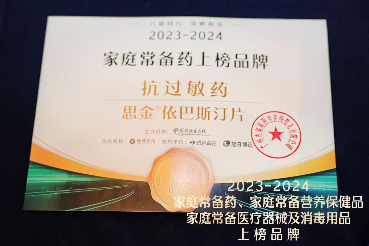 思金®依巴斯汀片入選2023-2024年度“中國家庭常備藥”榜單，并獲最佳人氣獎(jiǎng)