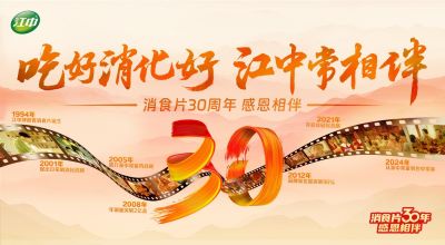 “2023—2024中國家庭常備藥上榜品牌”揭曉！華潤江中連獲四獎?wù)蔑@硬實(shí)力