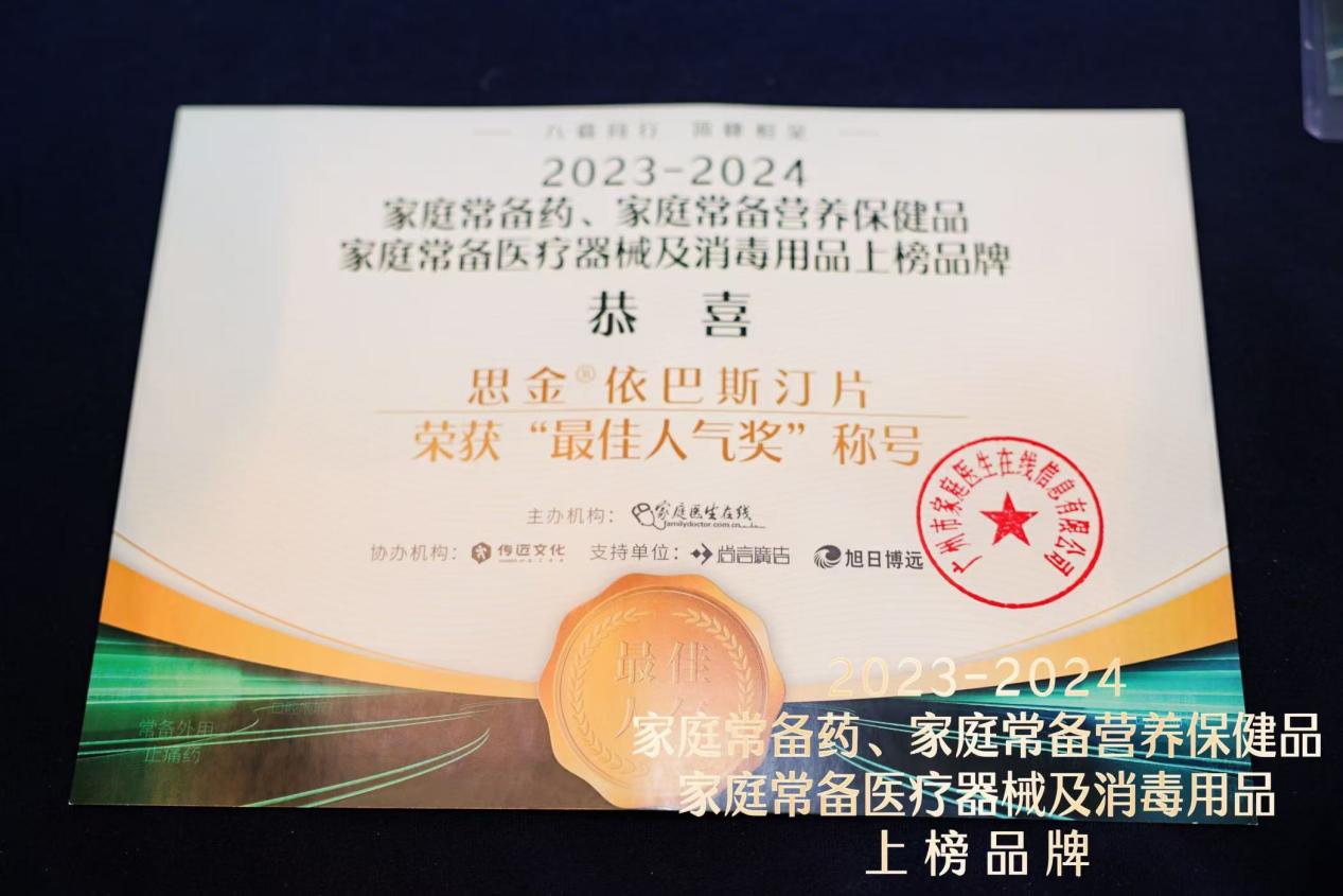 思金®依巴斯汀片入選2023-2024年度“中國家庭常備藥”榜單，并獲最佳人氣獎(jiǎng)